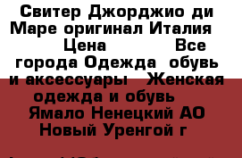 Свитер Джорджио ди Маре оригинал Италия 46-48 › Цена ­ 1 900 - Все города Одежда, обувь и аксессуары » Женская одежда и обувь   . Ямало-Ненецкий АО,Новый Уренгой г.